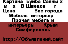 	 Картина “Буйба.Саяны“х.м 30х40 В.Швецов 2017г. › Цена ­ 6 000 - Все города Мебель, интерьер » Прочая мебель и интерьеры   . Крым,Симферополь